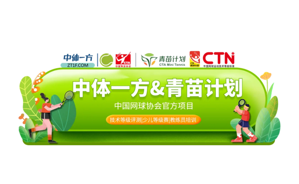 8.18【青苗计划】网球小将们，中国网球运动技术等级评测报名开启了，来试试自己目前的水平