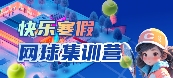 2024年中体一方儿童网球集训营火热招生中！！！