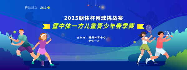2025潮朝体·中体一方第一届青少儿网球春季挑战赛报名啦