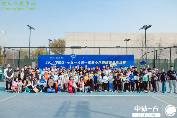 2025潮朝体·中体一方第一届青少儿网球春季挑战赛圆满落幕